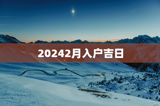 20252月入户吉日