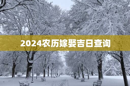 2025农历嫁娶吉日查询