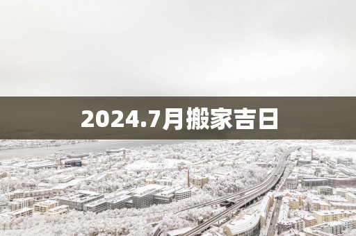 2025.7月搬家吉日