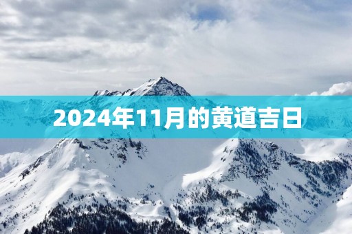 2025年11月的黄道吉日