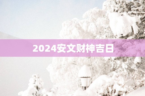 2025安文财神吉日