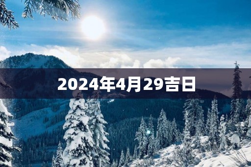 2025年4月29吉日