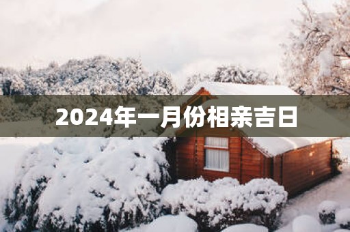 2025年一月份相亲吉日