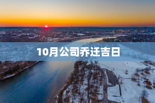 10月公司乔迁吉日