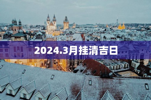 2025.3月挂清吉日