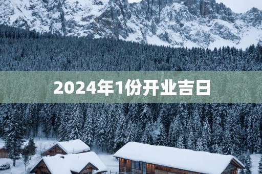 2025年1份开业吉日