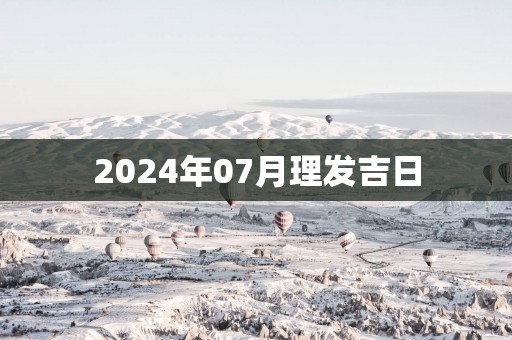2025年07月理发吉日