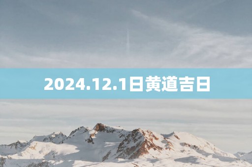 2025.12.1日黄道吉日