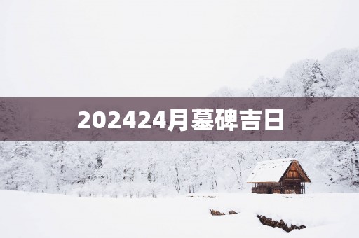 202524月墓碑吉日