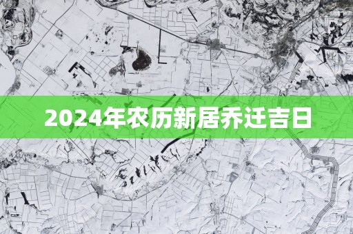 2025年农历新居乔迁吉日