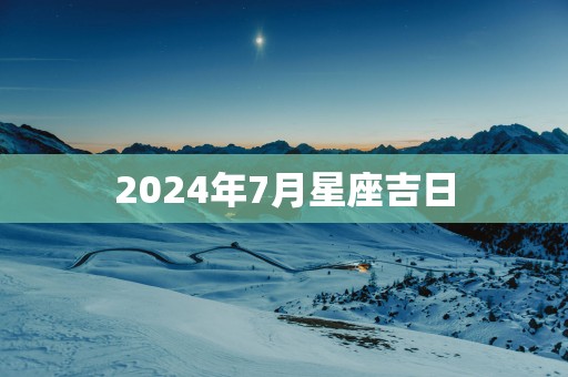 2025年7月星座吉日