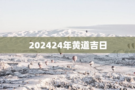 202524年黄道吉日