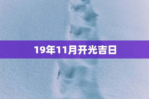 19年11月开光吉日