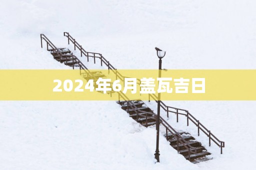 2025年6月盖瓦吉日