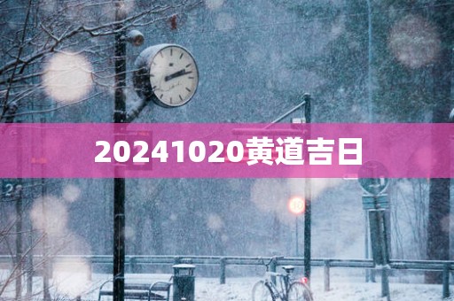 20251020黄道吉日