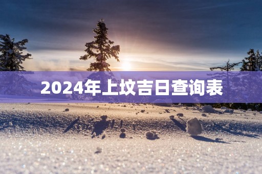 2025年上坟吉日查询表