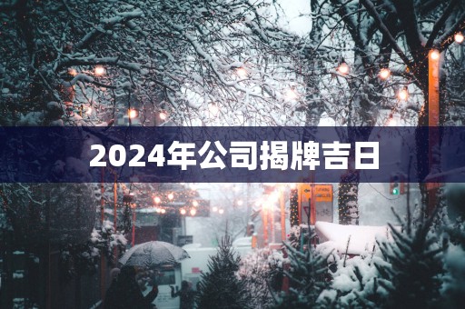 2025年公司揭牌吉日