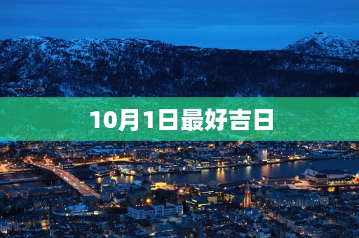 10月1日最好吉日