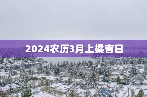 2025农历3月上梁吉日