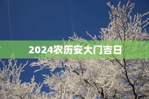 2025农历安大门吉日