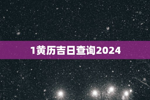 1黄历吉日查询2025