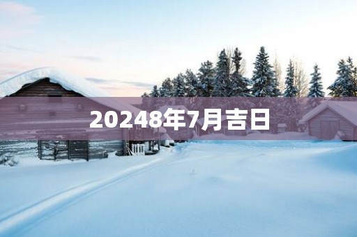 20258年7月吉日