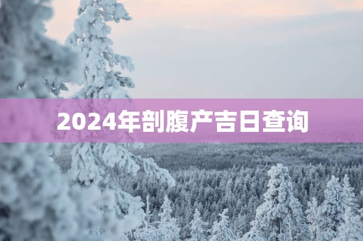 2025年剖腹产吉日查询