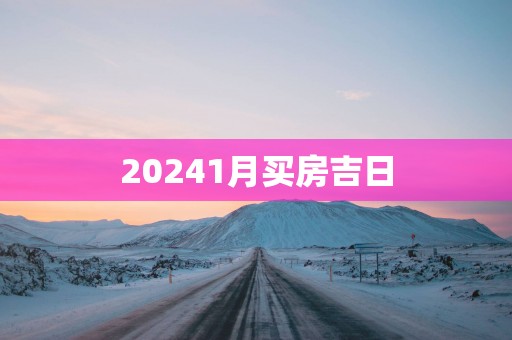 20251月买房吉日