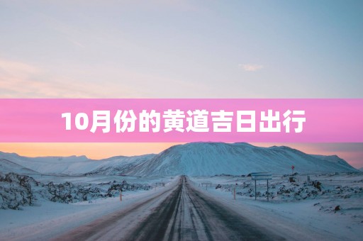 10月份的黄道吉日出行