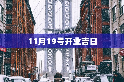 11月19号开业吉日