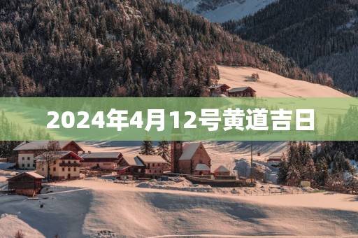 2025年4月12号黄道吉日