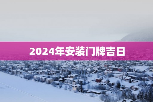 2025年安装门牌吉日