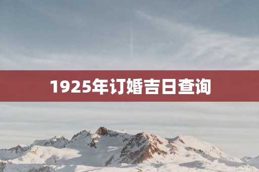 1925年订婚吉日查询