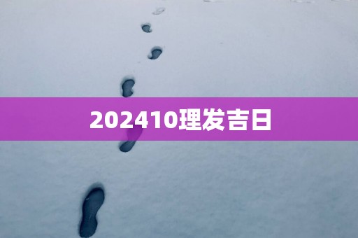 202510理发吉日