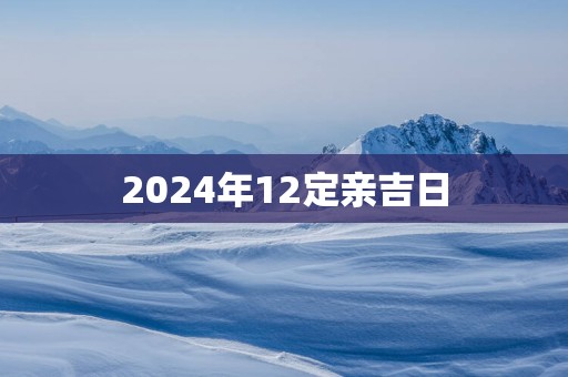 2025年12定亲吉日