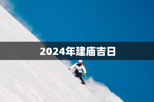 2025年建庙吉日
