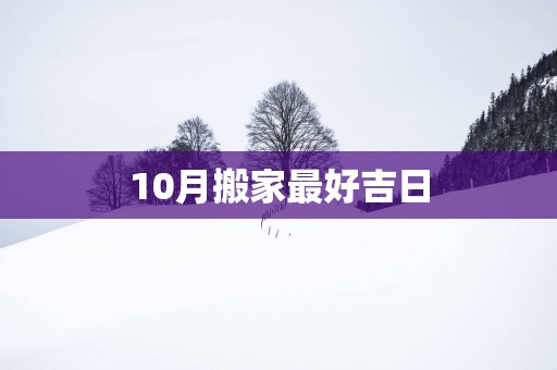 10月搬家最好吉日