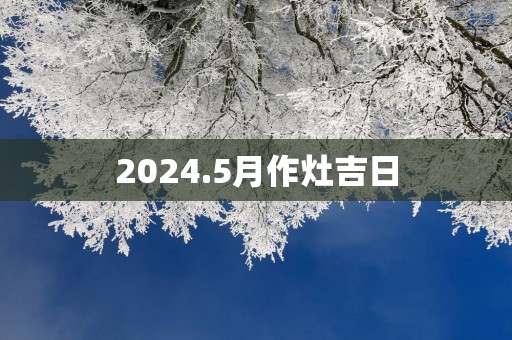 2025.5月作灶吉日