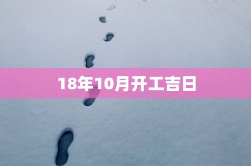 18年10月开工吉日
