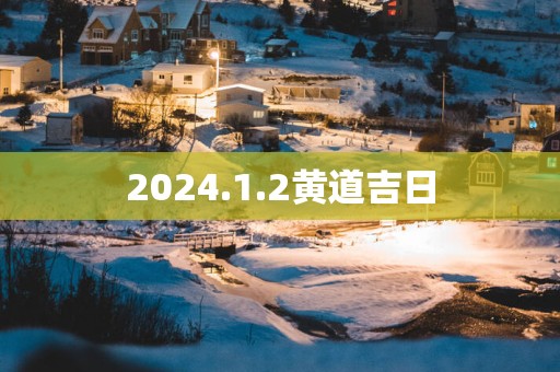 2025.1.2黄道吉日