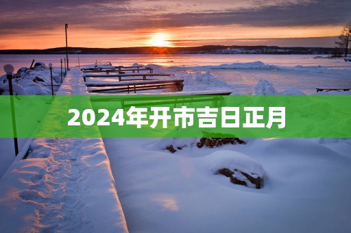 2025年开市吉日正月