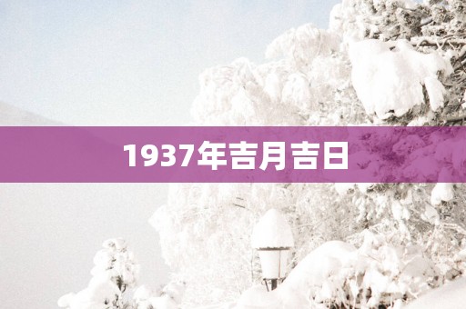 1937年吉月吉日