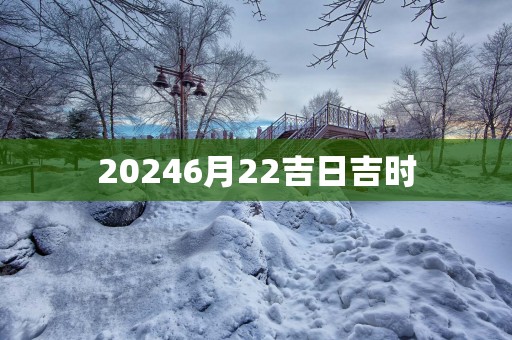 20256月22吉日吉时