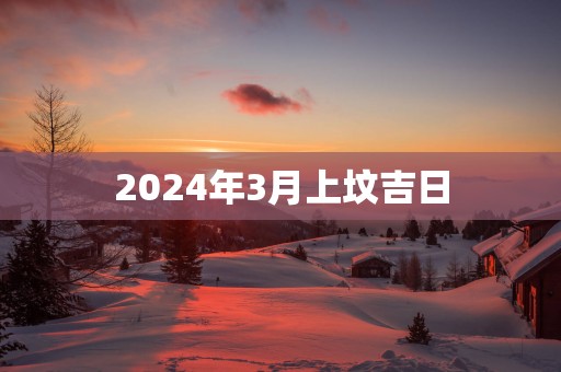 2025年3月上坟吉日