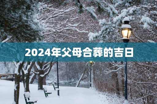 2025年父母合葬的吉日