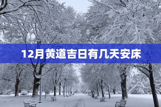 12月黄道吉日有几天安床