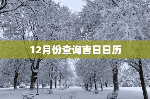 12月份查询吉日日历