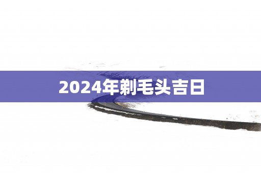 2025年剃毛头吉日