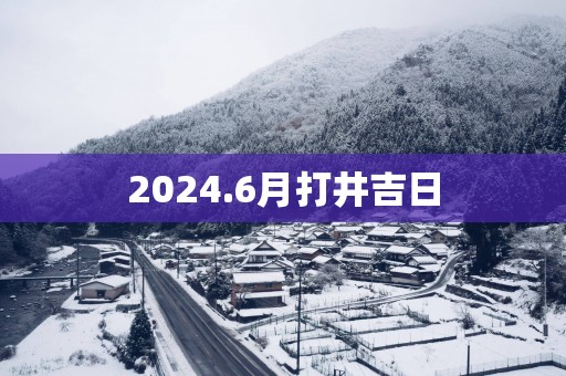 2025.6月打井吉日