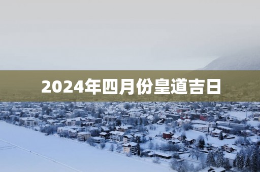 2025年四月份皇道吉日